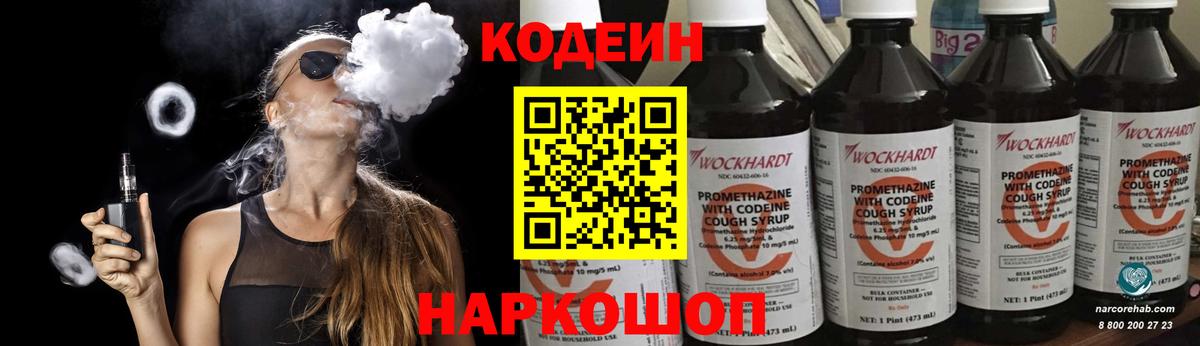 Кодеин напиток Lean (лин)  Вход с VPN  наркота  Санкт-Петербург  Codein Purple Drank 